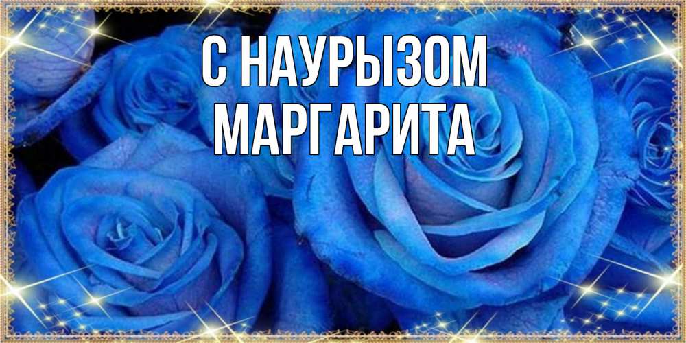 Открытка на каждый день с именем, Маргарита С наурызом как поздравить женщину на праздник весны наурыз. Конечно же нужно подарить ей открытку с нашего сайта Прикольная открытка с пожеланием онлайн скачать бесплатно 