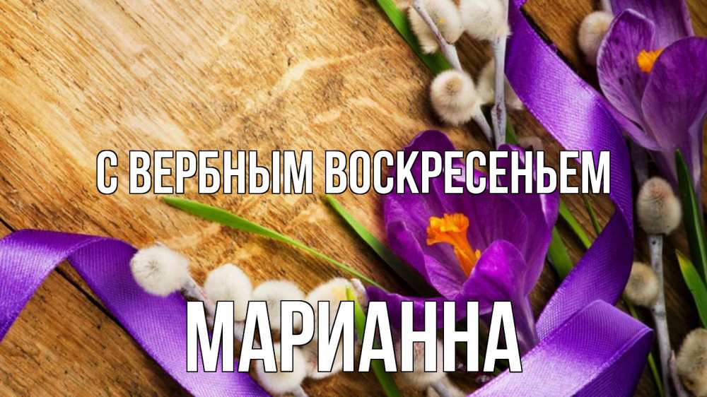 Открытка на каждый день с именем, Марианна С вербным воскресеньем верба, стол, цветы Прикольная открытка с пожеланием онлайн скачать бесплатно 