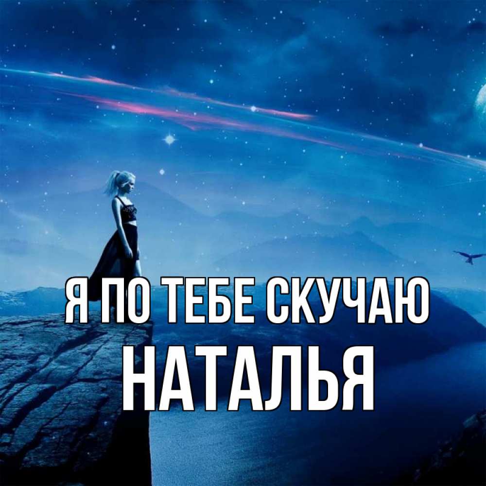 Открытка на каждый день с именем, Наталья Я по тебе скучаю одна Прикольная открытка с пожеланием онлайн скачать бесплатно 