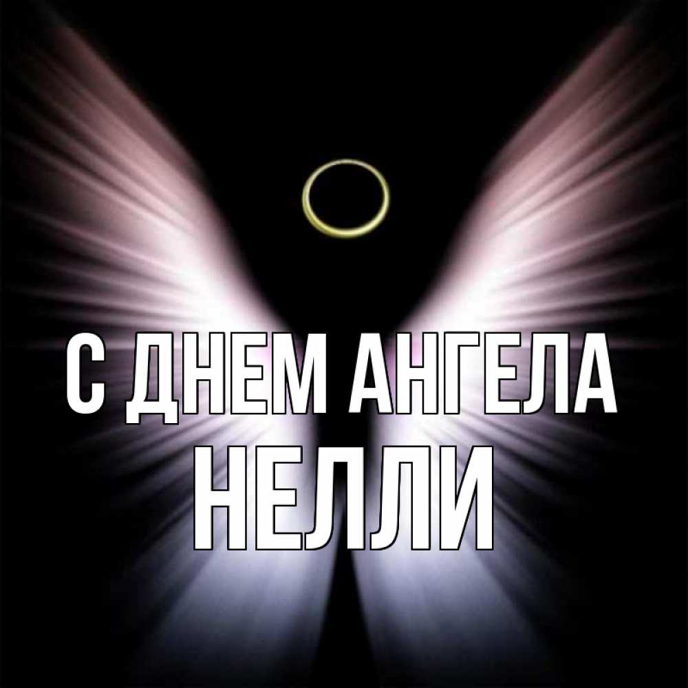 Открытка на каждый день с именем, Нелли С днем ангела ангел из света Прикольная открытка с пожеланием онлайн скачать бесплатно 