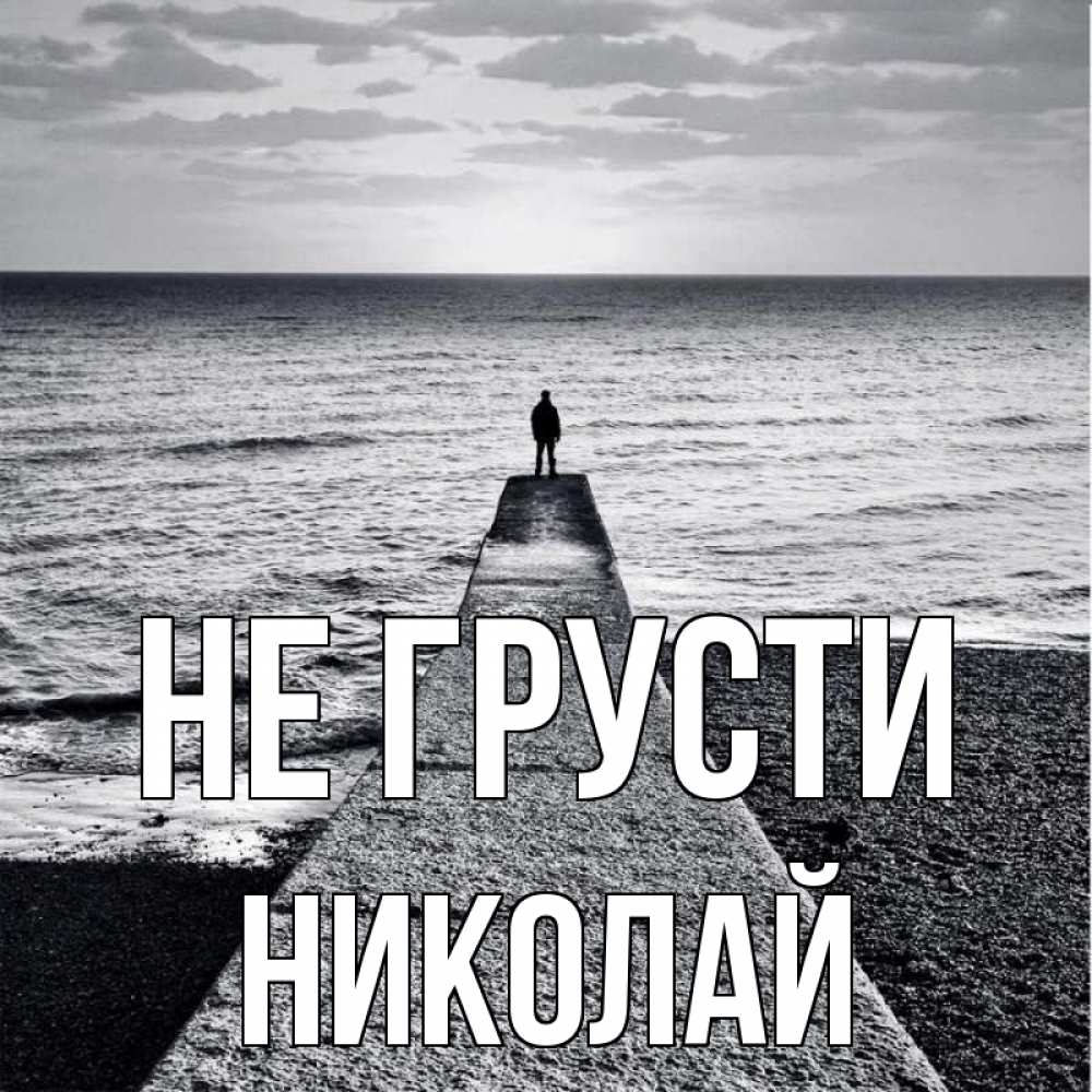 Открытка на каждый день с именем, Николай Не грусти море Прикольная открытка с пожеланием онлайн скачать бесплатно 