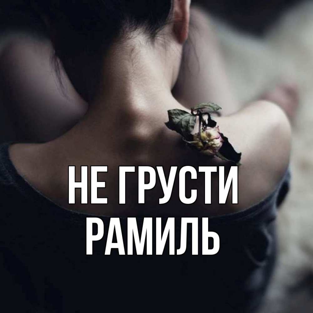Открытка на каждый день с именем, Рамиль Не грусти девушка со спины Прикольная открытка с пожеланием онлайн скачать бесплатно 