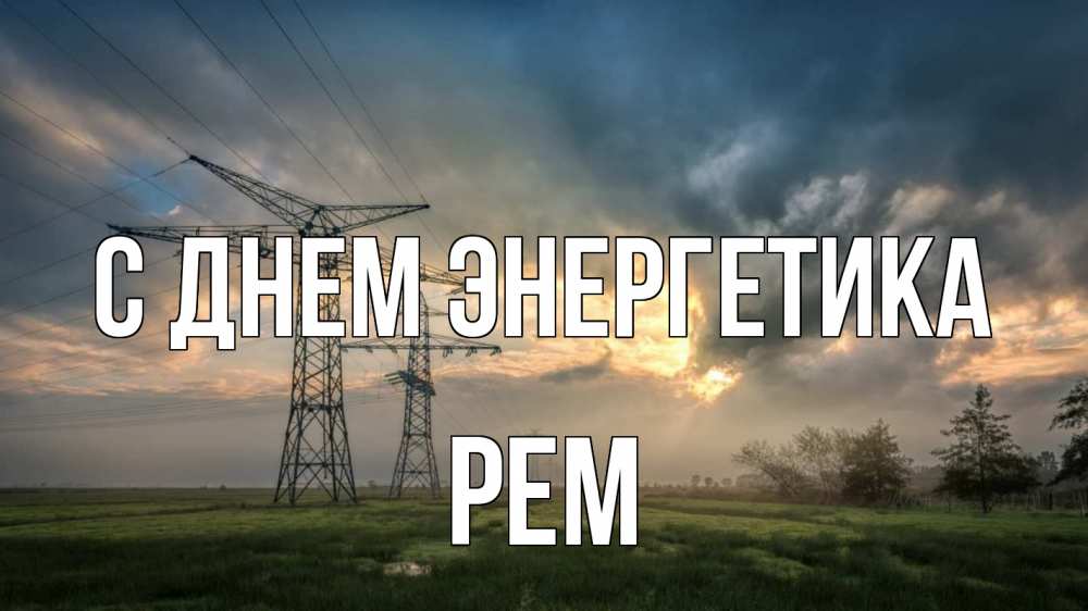 Открытка на каждый день с именем, Рем С днем энергетика облака столбы линия Прикольная открытка с пожеланием онлайн скачать бесплатно 