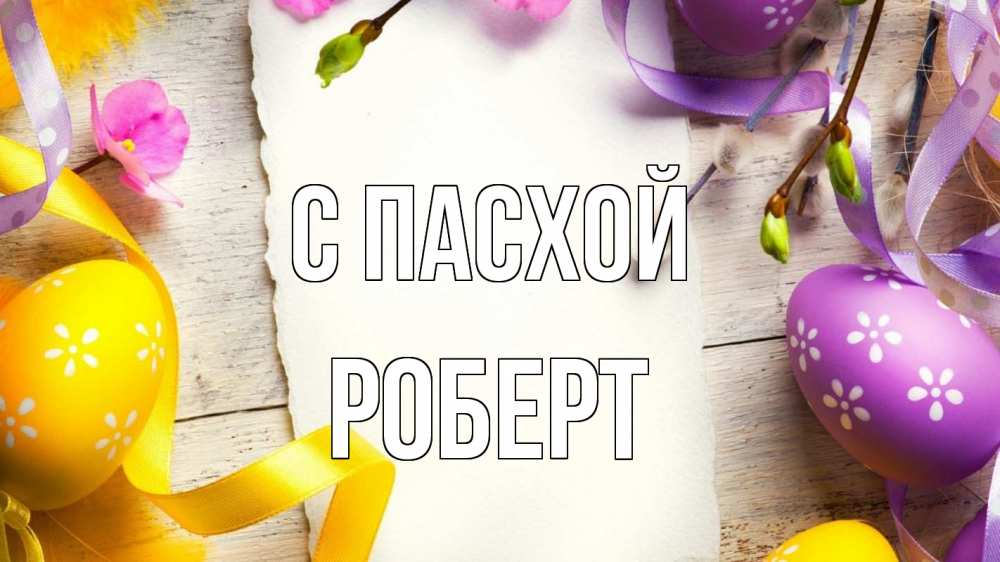 Открытка на каждый день с именем, Роберт С пасхой пасха Прикольная открытка с пожеланием онлайн скачать бесплатно 