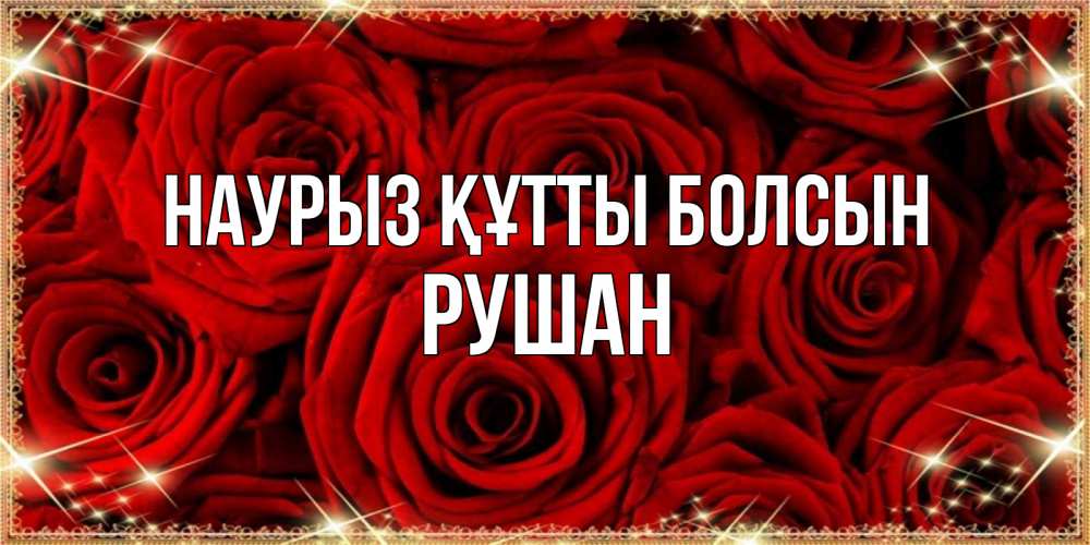 Открытка на каждый день с именем, Рушан Наурыз құтты болсын открытка для любимой Прикольная открытка с пожеланием онлайн скачать бесплатно 