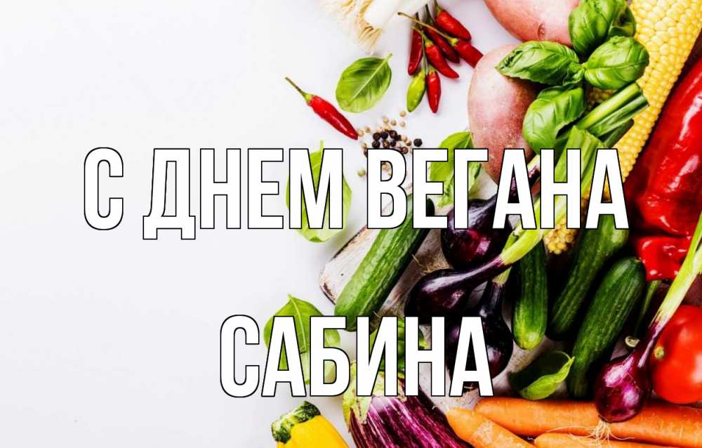 Открытка на каждый день с именем, Сабина С днем вегана день вегана Прикольная открытка с пожеланием онлайн скачать бесплатно 