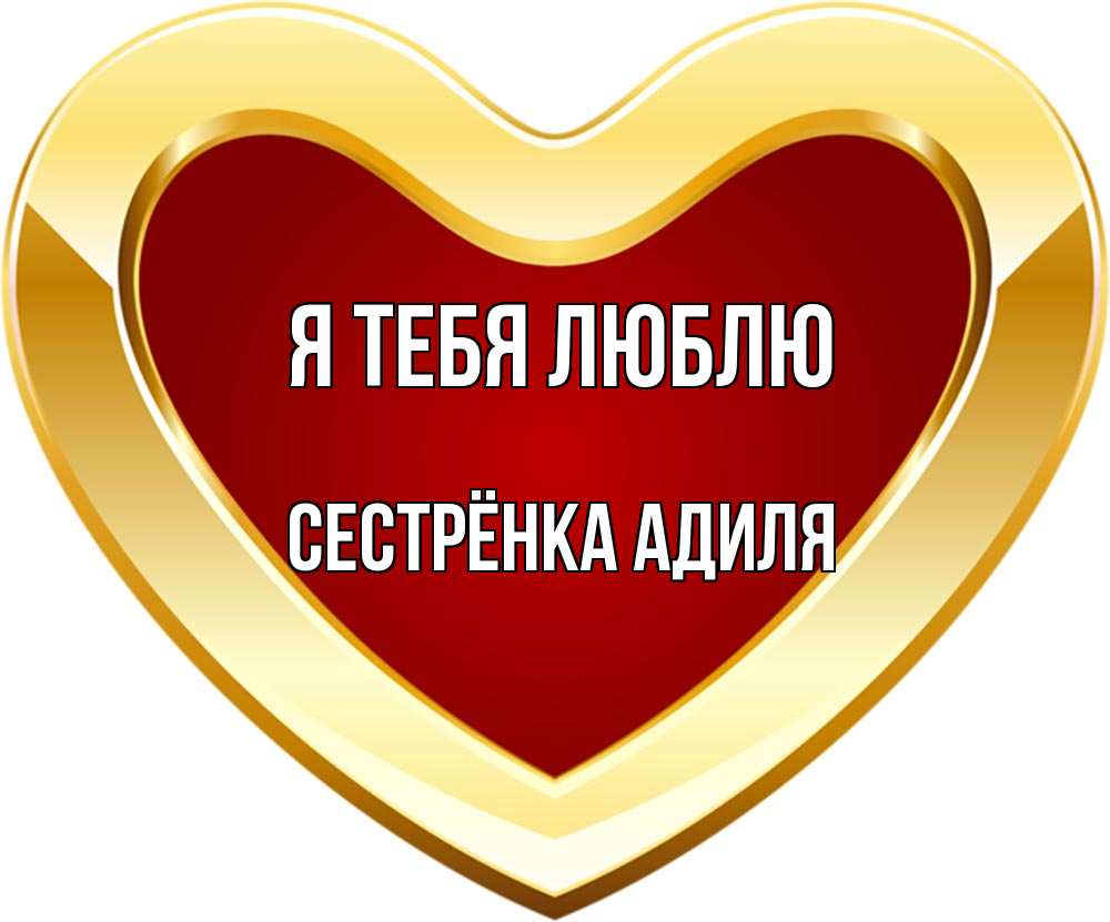 Открытка на каждый день с именем, Сестрёнка-Адиля Я тебя люблю из краски Прикольная открытка с пожеланием онлайн скачать бесплатно 