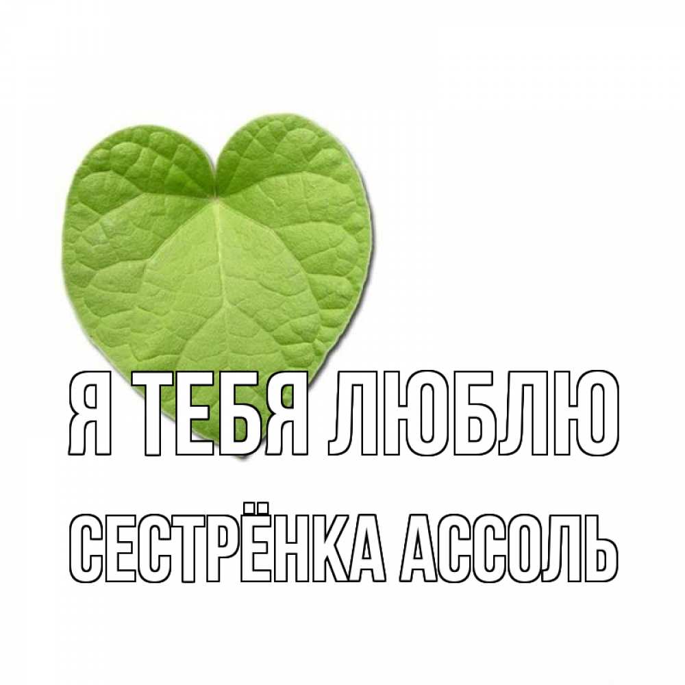 Открытка на каждый день с именем, Сестрёнка-Ассоль Я тебя люблю тебе Прикольная открытка с пожеланием онлайн скачать бесплатно 