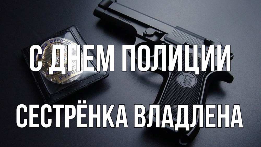 Открытка на каждый день с именем, Сестрёнка-Владлена С днем полиции полиция Прикольная открытка с пожеланием онлайн скачать бесплатно 