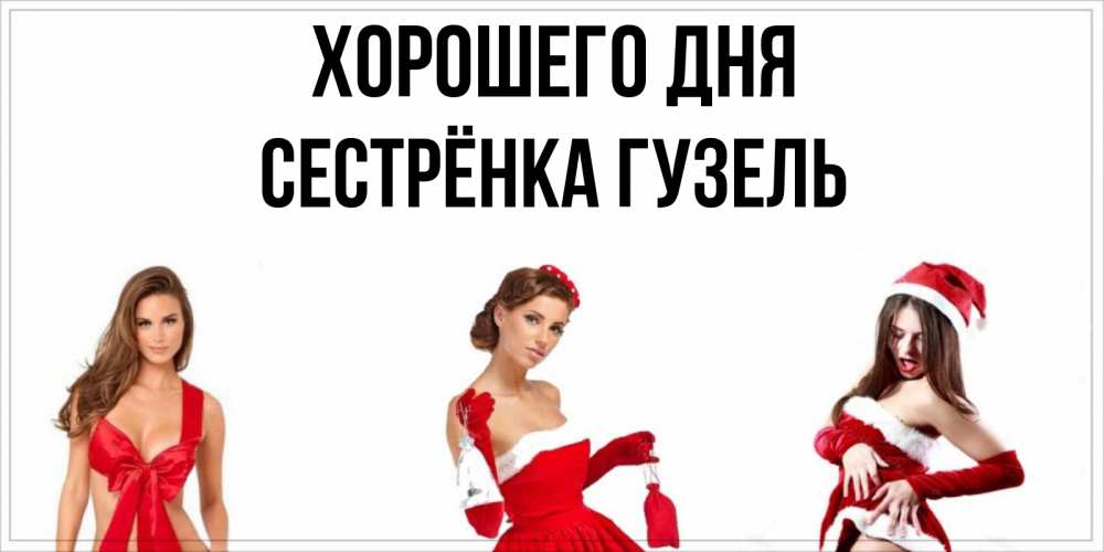 Открытка на каждый день с именем, Сестрёнка-Гузель Хорошего дня пожелай парню отличного дня Прикольная открытка с пожеланием онлайн скачать бесплатно 