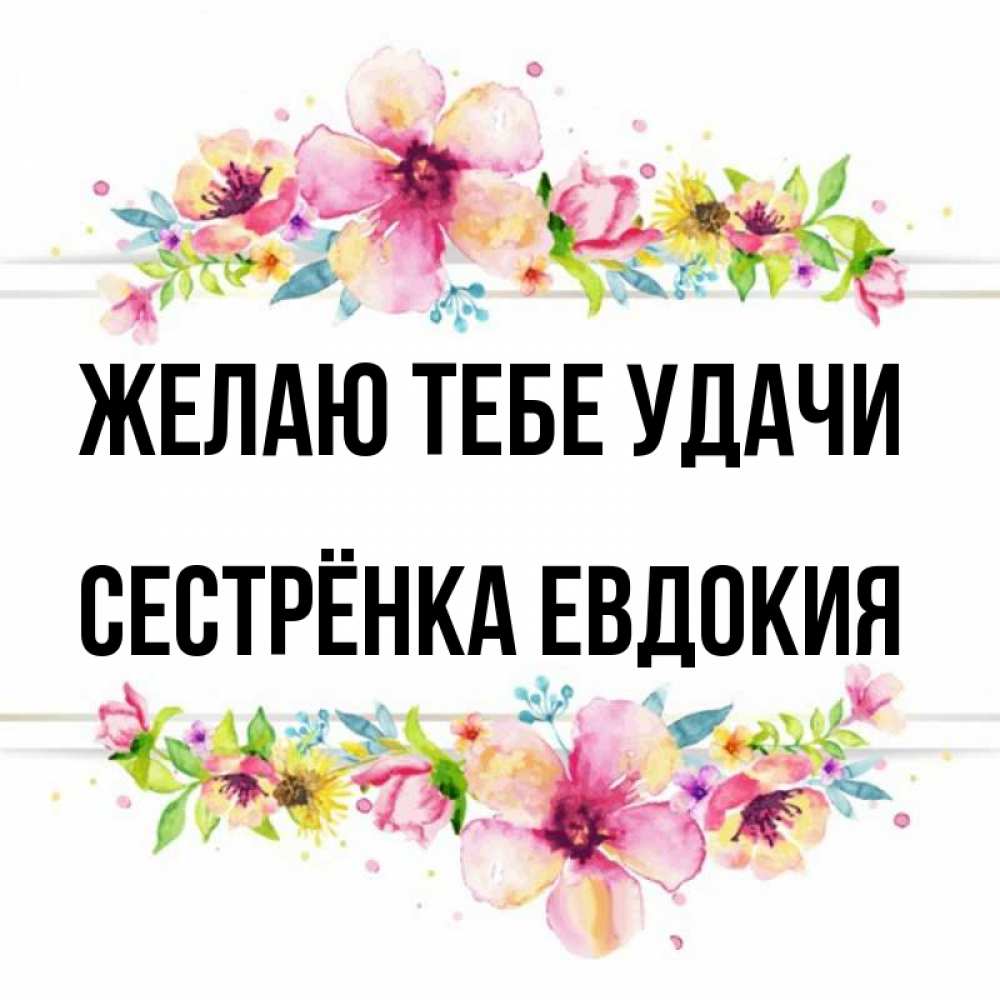 Открытка на каждый день с именем, Сестрёнка-Евдокия Желаю тебе удачи пусть повезет 1 Прикольная открытка с пожеланием онлайн скачать бесплатно 