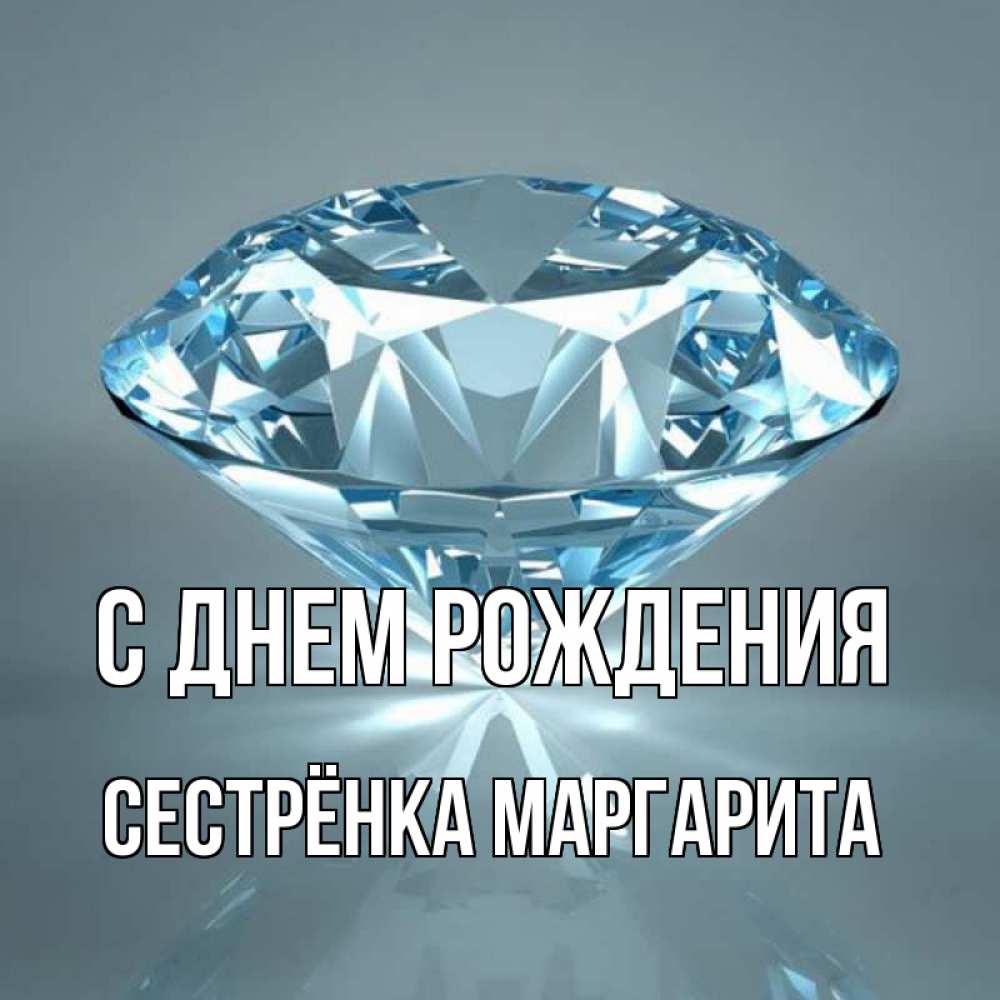 Открытка на каждый день с именем, Сестрёнка-Маргарита С днем рождения с бриллиантом голубого цвета Прикольная открытка с пожеланием онлайн скачать бесплатно 