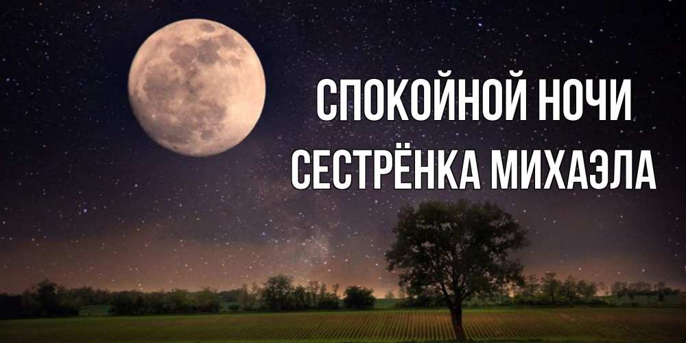 Открытка на каждый день с именем, Сестрёнка-Михаэла Спокойной ночи ночные открытки с луной Прикольная открытка с пожеланием онлайн скачать бесплатно 