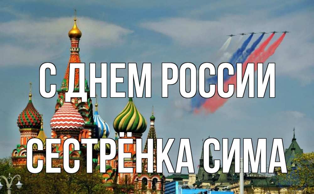 Открытка на каждый день с именем, Сестрёнка-Сима С днем россии С днем России Прикольная открытка с пожеланием онлайн скачать бесплатно 
