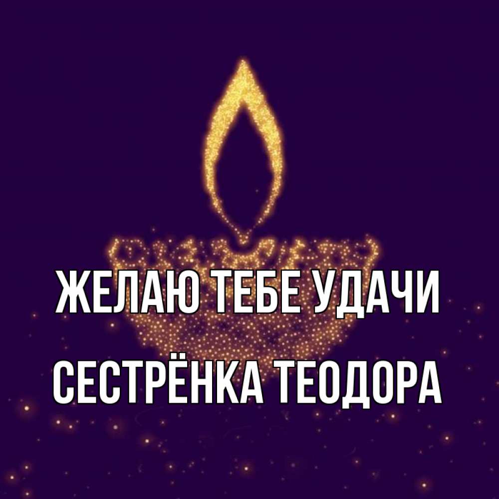 Открытка на каждый день с именем, Сестрёнка-Теодора Желаю тебе удачи пусть повезет 2 Прикольная открытка с пожеланием онлайн скачать бесплатно 