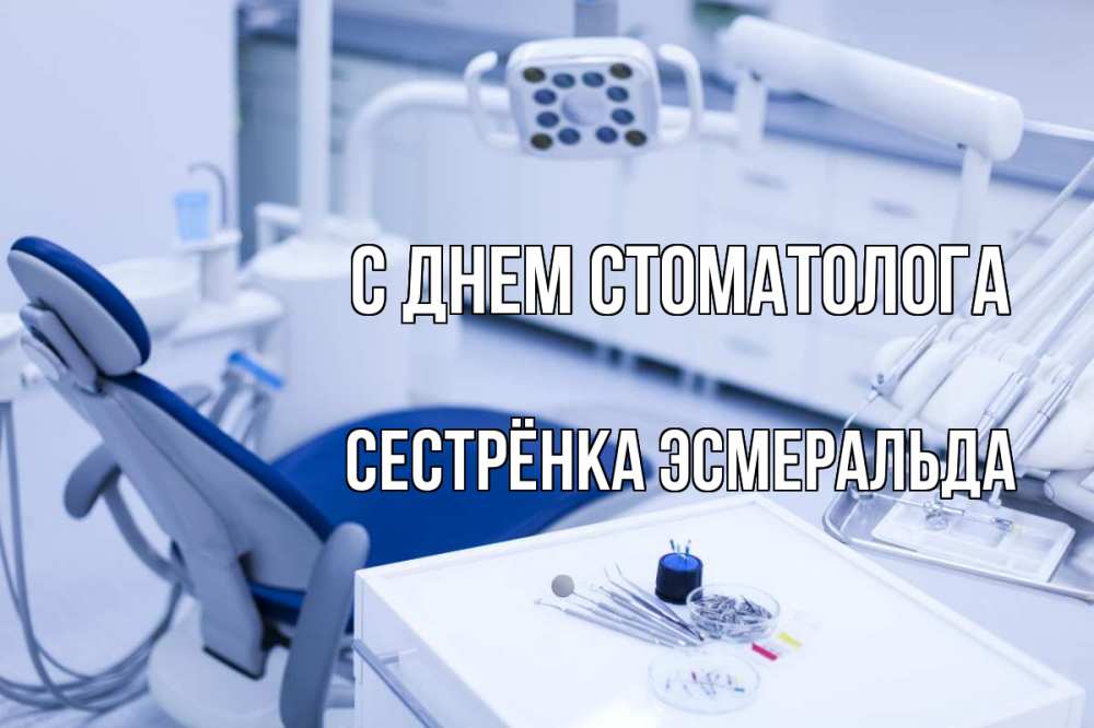 Открытка на каждый день с именем, Сестрёнка-Эсмеральда С днем стоматолога с днем стоматолога  2 Прикольная открытка с пожеланием онлайн скачать бесплатно 