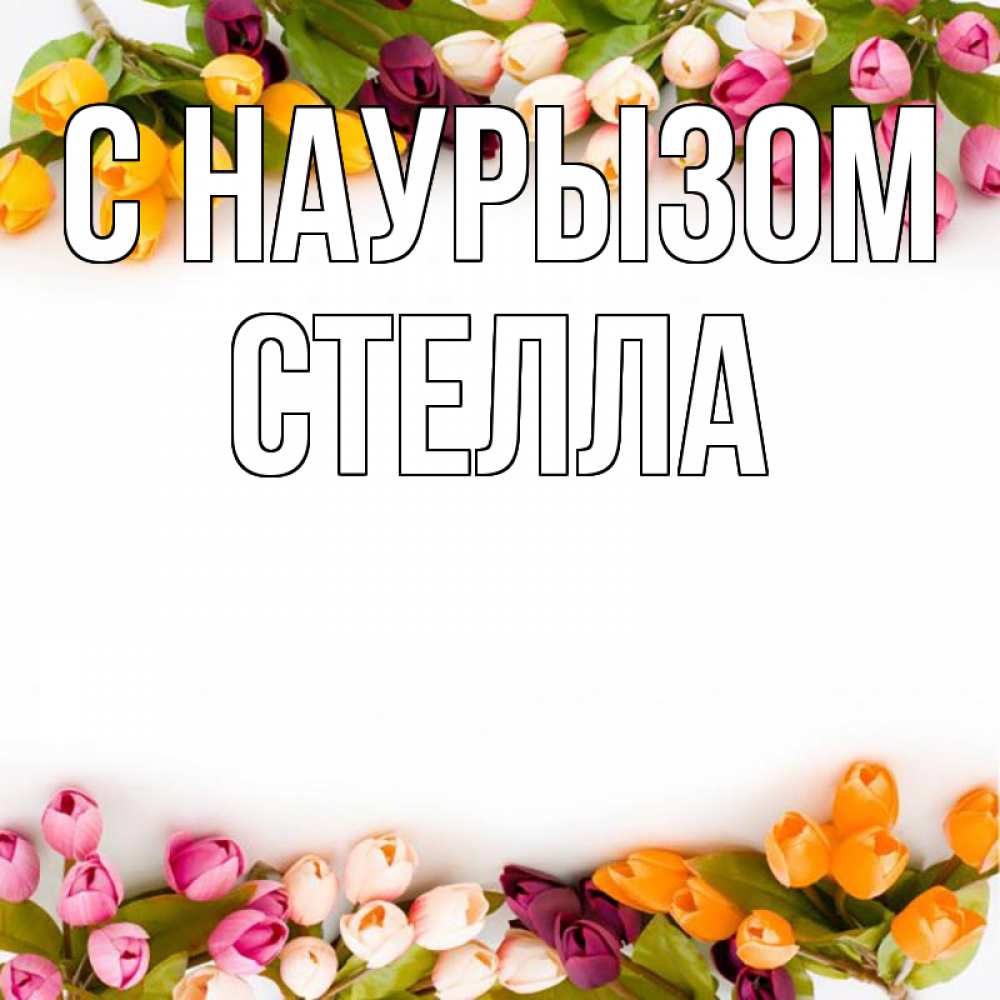 Открытка на каждый день с именем, Стелла С наурызом весна март Прикольная открытка с пожеланием онлайн скачать бесплатно 
