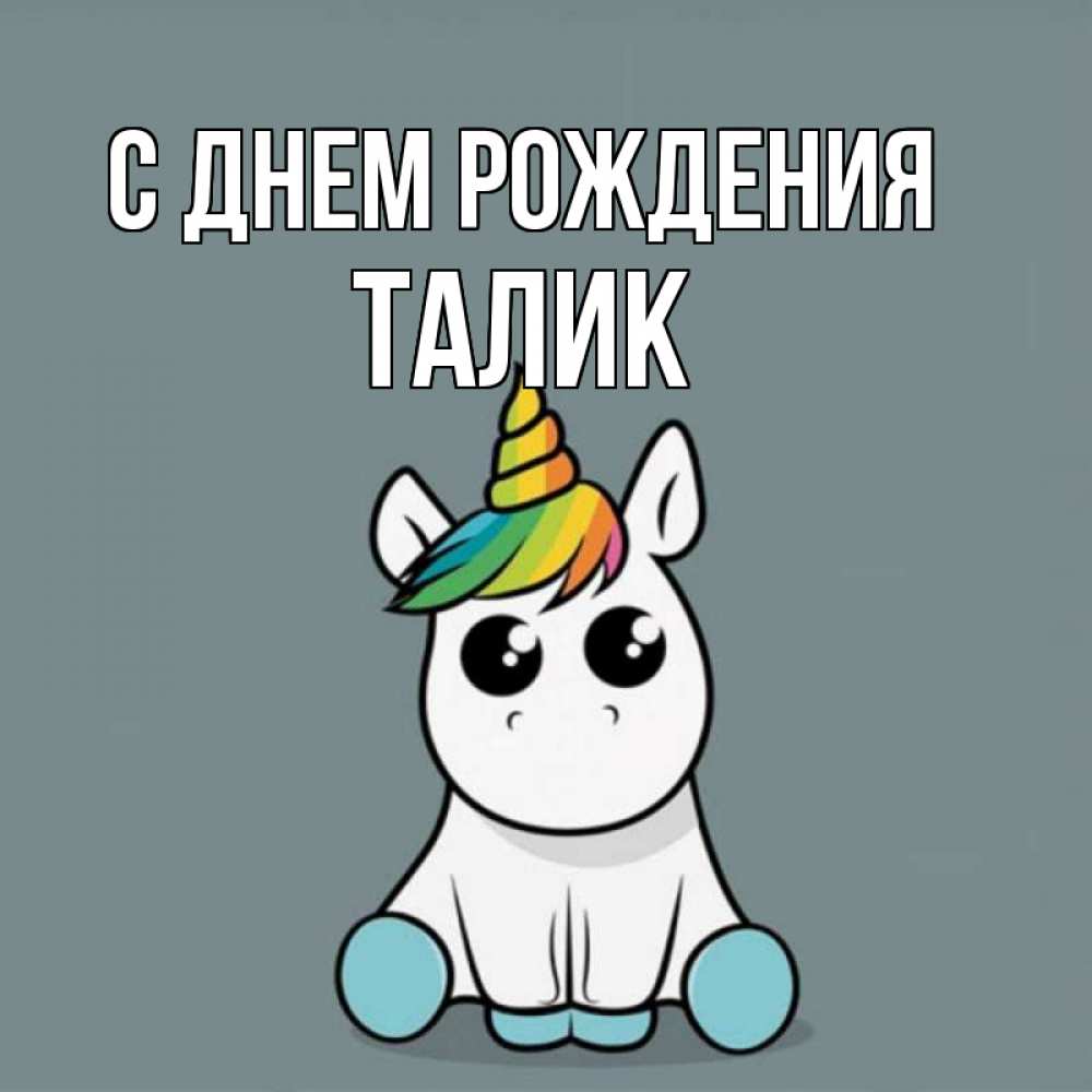Открытка на каждый день с именем, Талик С днем рождения пони Прикольная открытка с пожеланием онлайн скачать бесплатно 