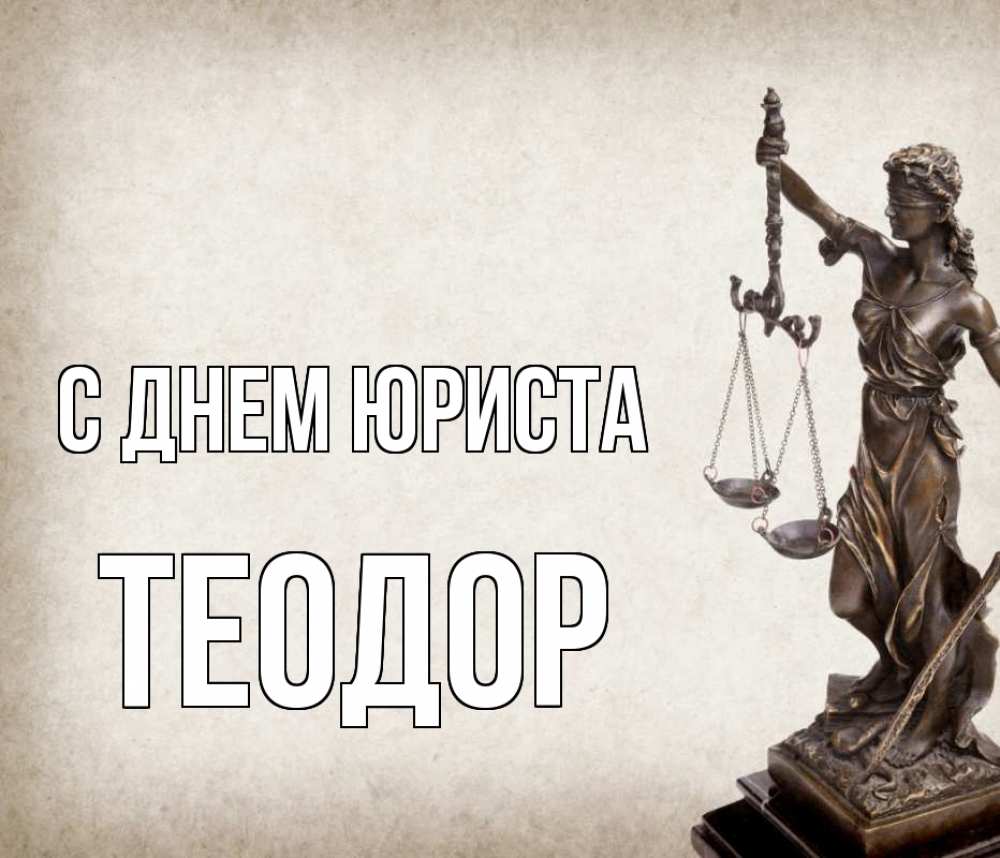 Открытка на каждый день с именем, Теодор С днем юриста с днем юриста Прикольная открытка с пожеланием онлайн скачать бесплатно 