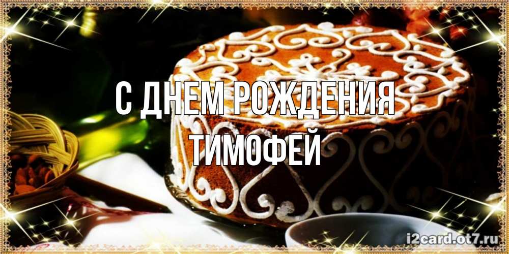 Открытка на каждый день с именем, Тимофей С днем рождения открытка с тортом на день рождения Прикольная открытка с пожеланием онлайн скачать бесплатно 