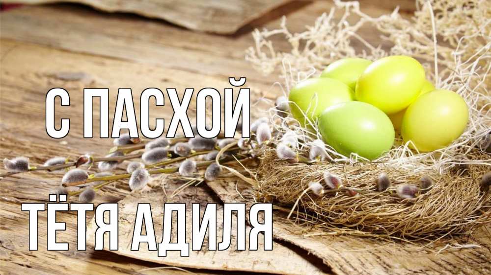 Открытка на каждый день с именем, Тётя-Адиля С пасхой пасха 2 Прикольная открытка с пожеланием онлайн скачать бесплатно 