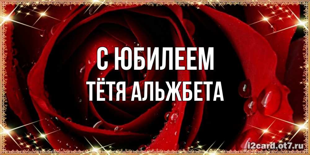 Открытка на каждый день с именем, Тётя-Альжбета С юбилеем цветок в росе на день рождения Прикольная открытка с пожеланием онлайн скачать бесплатно 