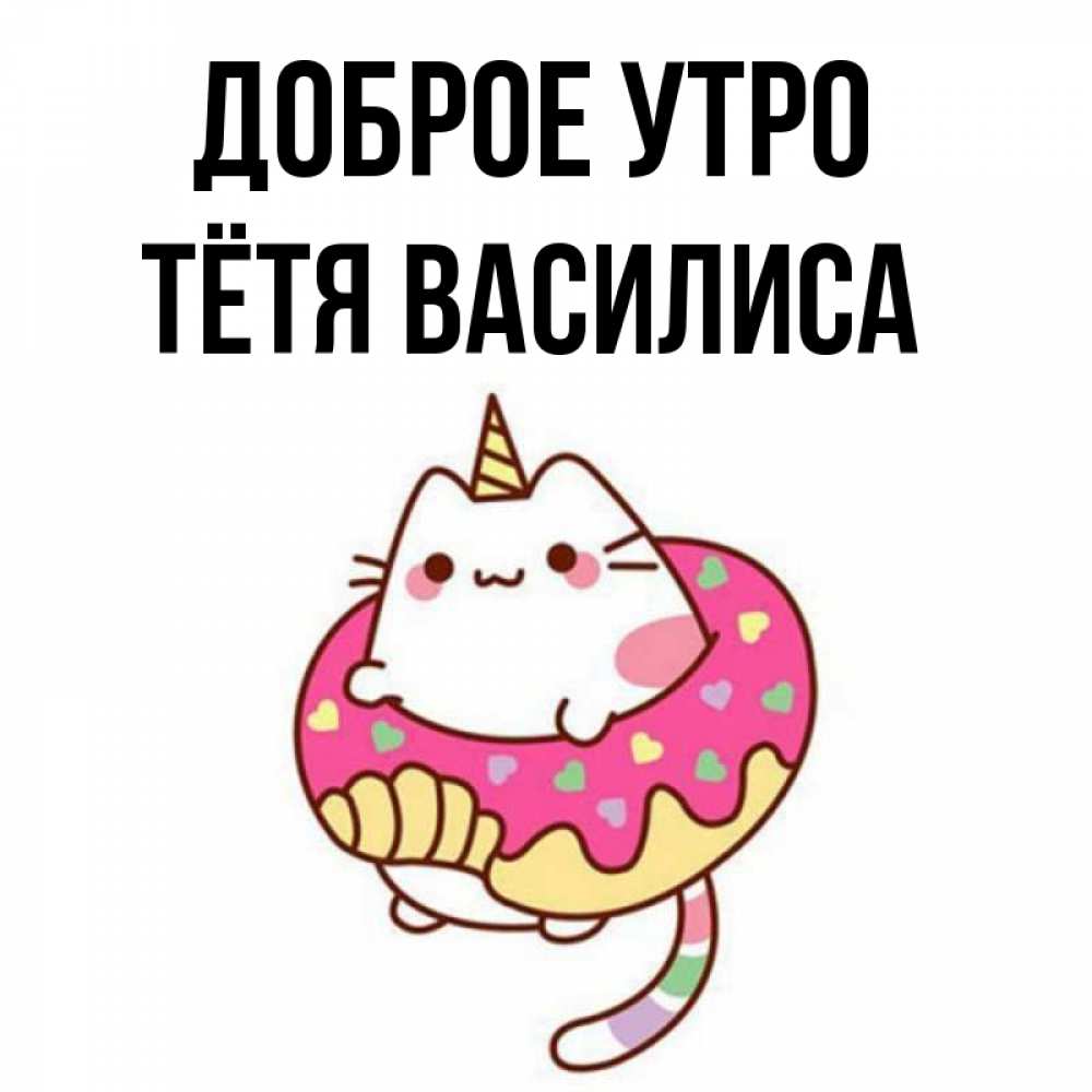 Открытка на каждый день с именем, Тётя-Василиса Доброе утро кот в бублике Прикольная открытка с пожеланием онлайн скачать бесплатно 