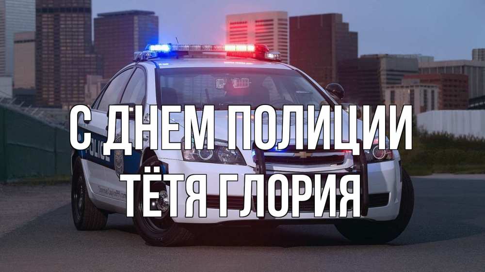Открытка на каждый день с именем, Тётя-Глория С днем полиции полиция Прикольная открытка с пожеланием онлайн скачать бесплатно 