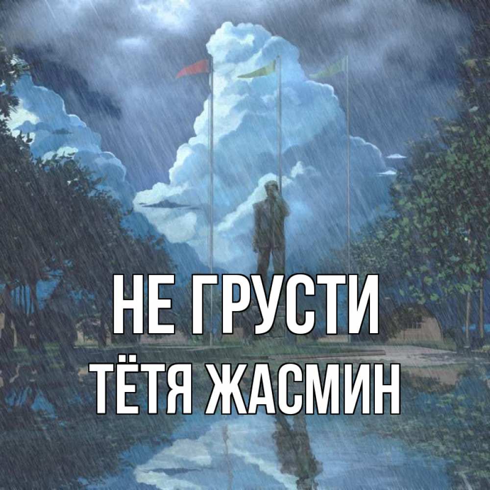 Открытка на каждый день с именем, Тётя-Жасмин Не грусти небо и флаги Прикольная открытка с пожеланием онлайн скачать бесплатно 