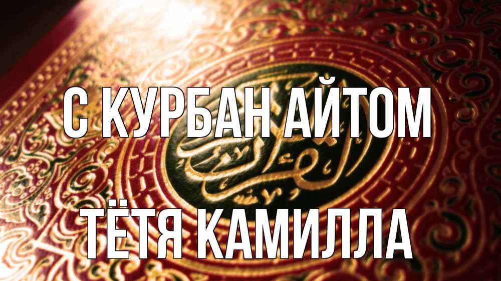 Открытка на каждый день с именем, Тётя-Камилла С курбан айтом арабские символы Прикольная открытка с пожеланием онлайн скачать бесплатно 
