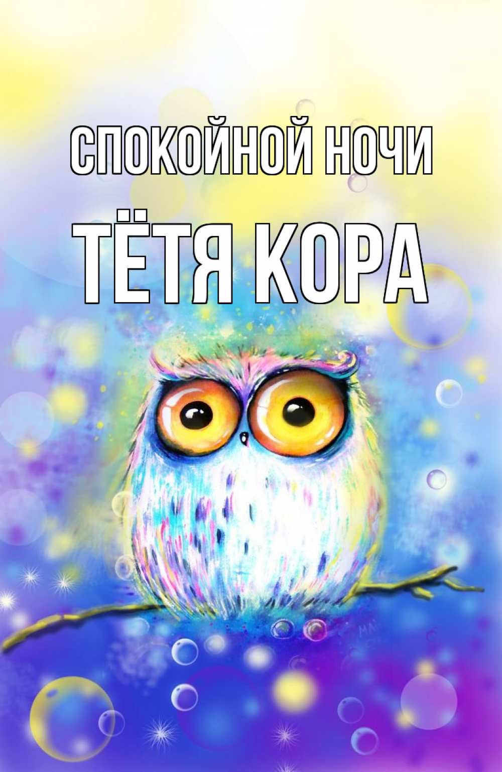 Открытка на каждый день с именем, Тётя-Кора Спокойной ночи большие глаза Прикольная открытка с пожеланием онлайн скачать бесплатно 