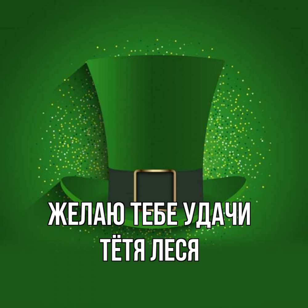 Открытка на каждый день с именем, Тётя-Леся Желаю тебе удачи фокусник Прикольная открытка с пожеланием онлайн скачать бесплатно 