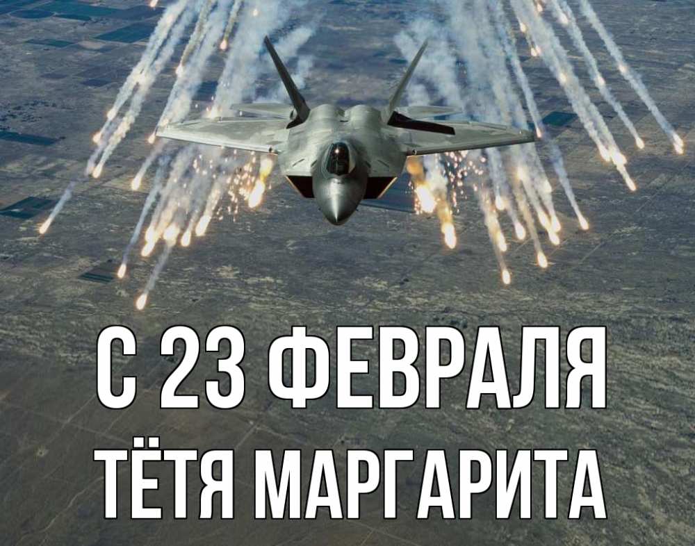 Открытка на каждый день с именем, Тётя-Маргарита С 23 февраля 23 февраля Прикольная открытка с пожеланием онлайн скачать бесплатно 