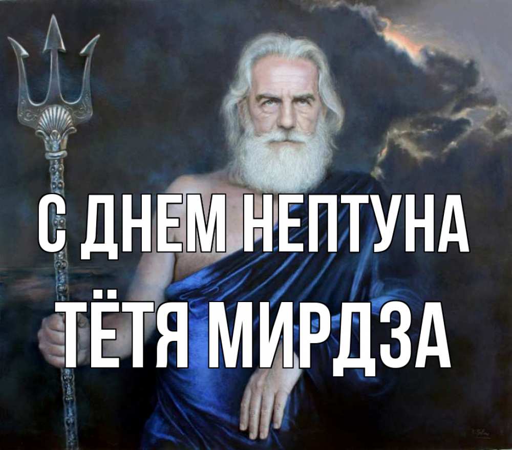 Открытка на каждый день с именем, Тётя-Мирдза С днем нептуна с днем Нептуна Прикольная открытка с пожеланием онлайн скачать бесплатно 