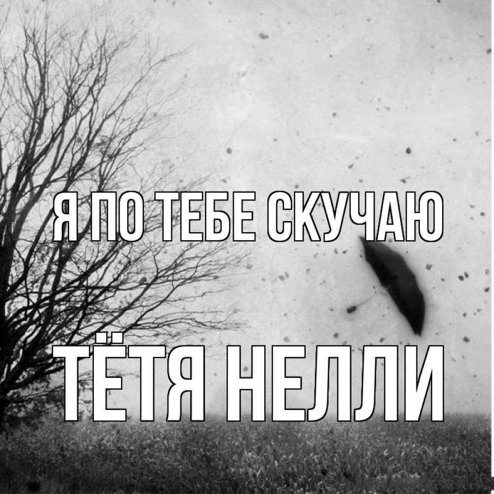 Открытка на каждый день с именем, Тётя-Нелли Я по тебе скучаю зонт летит Прикольная открытка с пожеланием онлайн скачать бесплатно 