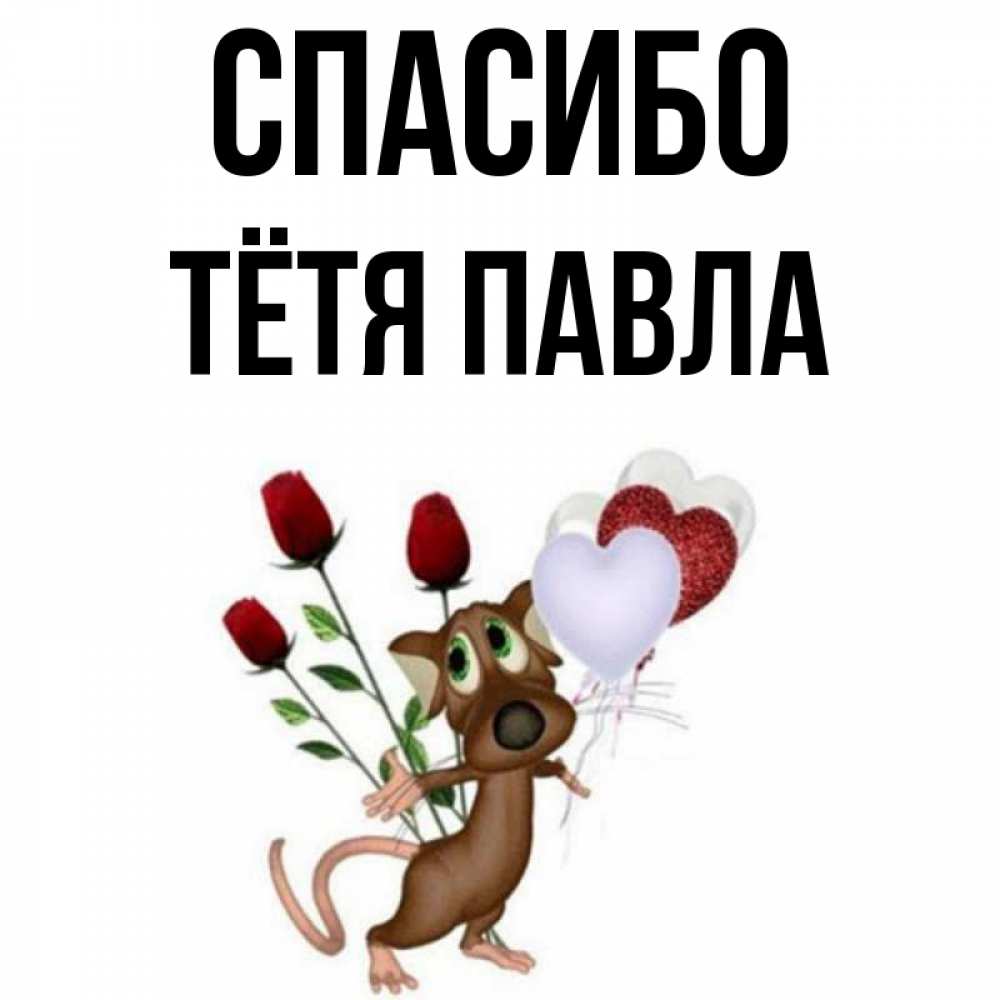 Открытка на каждый день с именем, Тётя-Павла Спасибо песик с шариками в форме сердец Прикольная открытка с пожеланием онлайн скачать бесплатно 