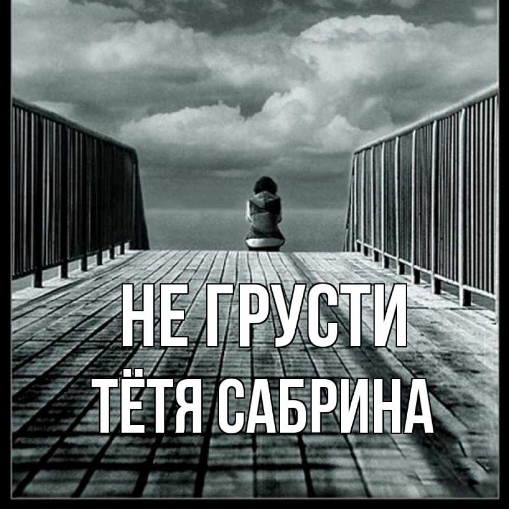 Открытка на каждый день с именем, Тётя-Сабрина Не грусти облака пирс забор 1 Прикольная открытка с пожеланием онлайн скачать бесплатно 