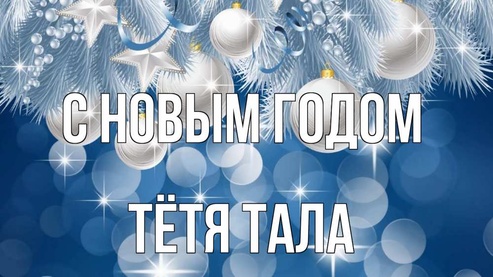 Открытка на каждый день с именем, Тётя-Тала С новым годом елочные игрушки Прикольная открытка с пожеланием онлайн скачать бесплатно 