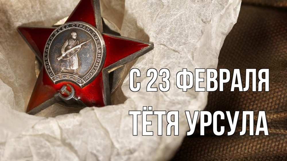 Открытка на каждый день с именем, Тётя-Урсула С 23 февраля 23 февраля 1 Прикольная открытка с пожеланием онлайн скачать бесплатно 