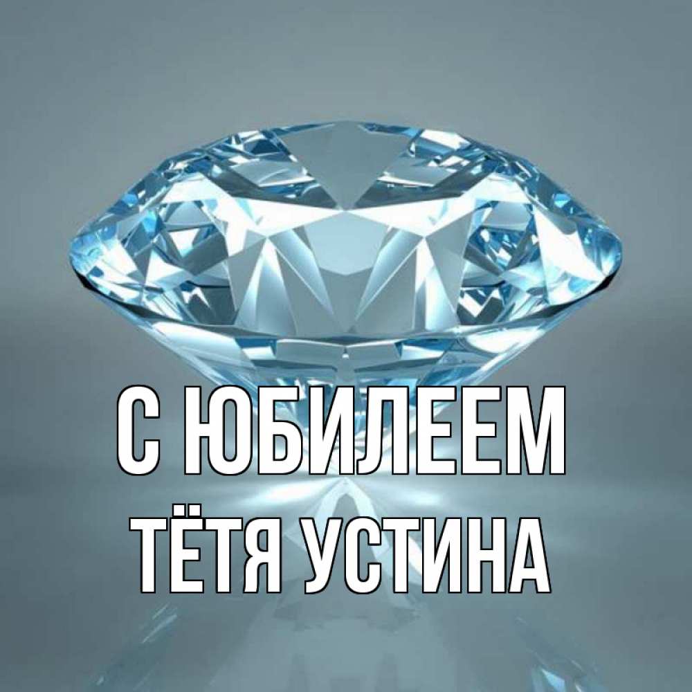 Открытка на каждый день с именем, Тётя-Устина С юбилеем с бриллиантом голубого цвета Прикольная открытка с пожеланием онлайн скачать бесплатно 