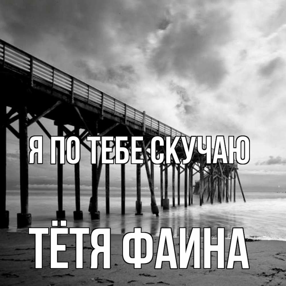 Открытка на каждый день с именем, Тётя-Фаина Я по тебе скучаю старый Прикольная открытка с пожеланием онлайн скачать бесплатно 