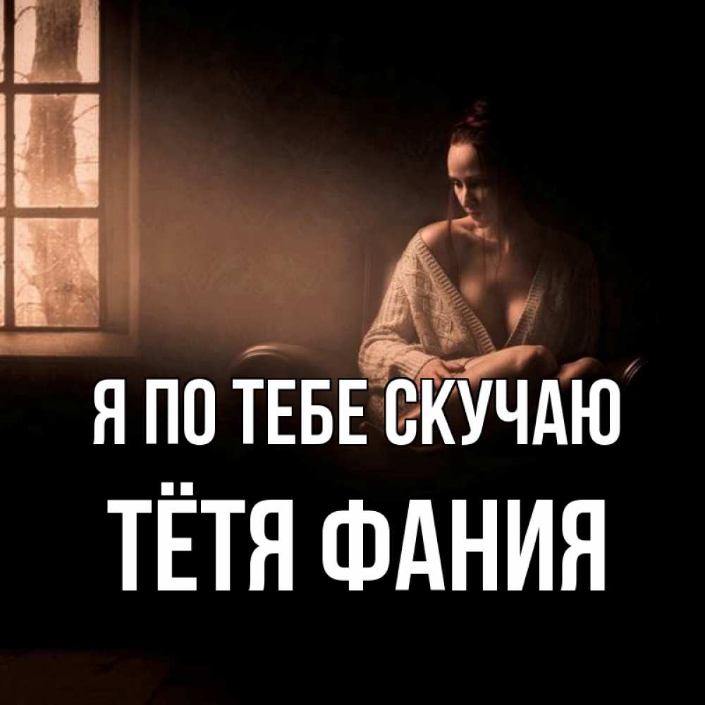 Открытка на каждый день с именем, Тётя-Фания Я по тебе скучаю приходи в гости ко мне Прикольная открытка с пожеланием онлайн скачать бесплатно 