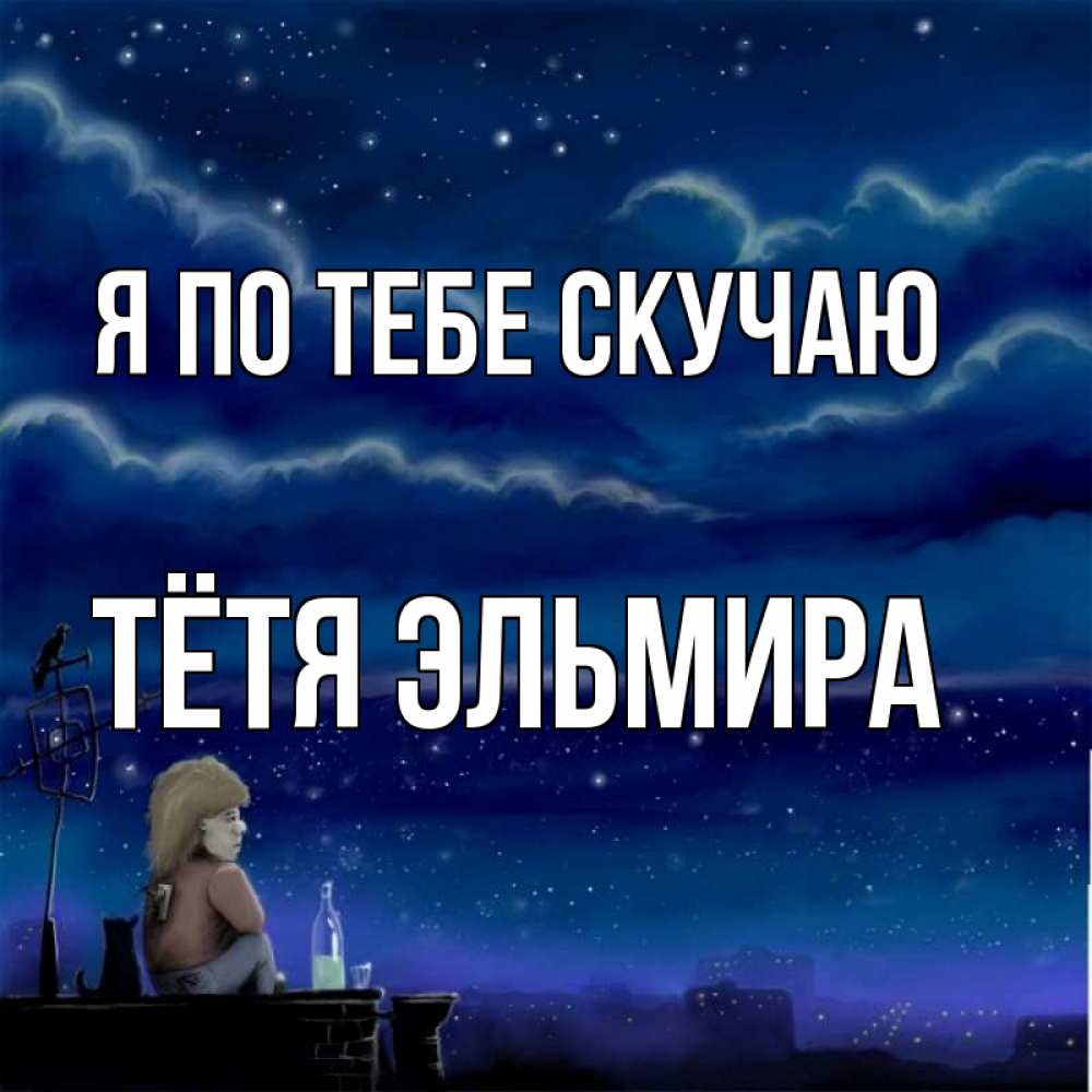 Открытка на каждый день с именем, Тётя-Эльмира Я по тебе скучаю на крыше 1 Прикольная открытка с пожеланием онлайн скачать бесплатно 