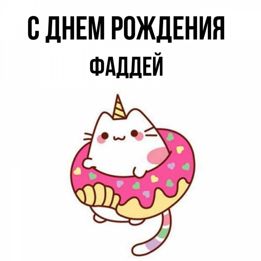 Открытка на каждый день с именем, Фаддей С днем рождения меньше надо жрать Прикольная открытка с пожеланием онлайн скачать бесплатно 
