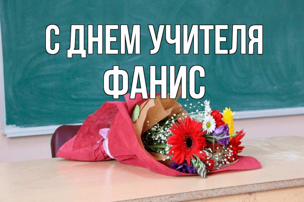 Открытка на каждый день с именем, Фанис С днем учителя школа с днем учителя Прикольная открытка с пожеланием онлайн скачать бесплатно 