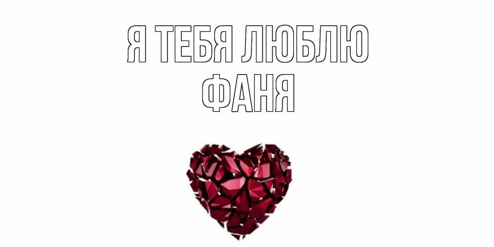Открытка на каждый день с именем, Фаня Я тебя люблю рубин, любовь Прикольная открытка с пожеланием онлайн скачать бесплатно 