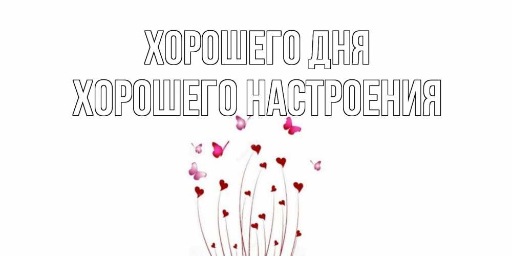 Открытка на каждый день с именем, Хорошего-настроения Хорошего дня отличного дня Прикольная открытка с пожеланием онлайн скачать бесплатно 