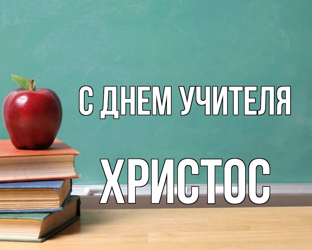 Открытка на каждый день с именем, Христос С днем учителя мел доска яблоко книги Прикольная открытка с пожеланием онлайн скачать бесплатно 