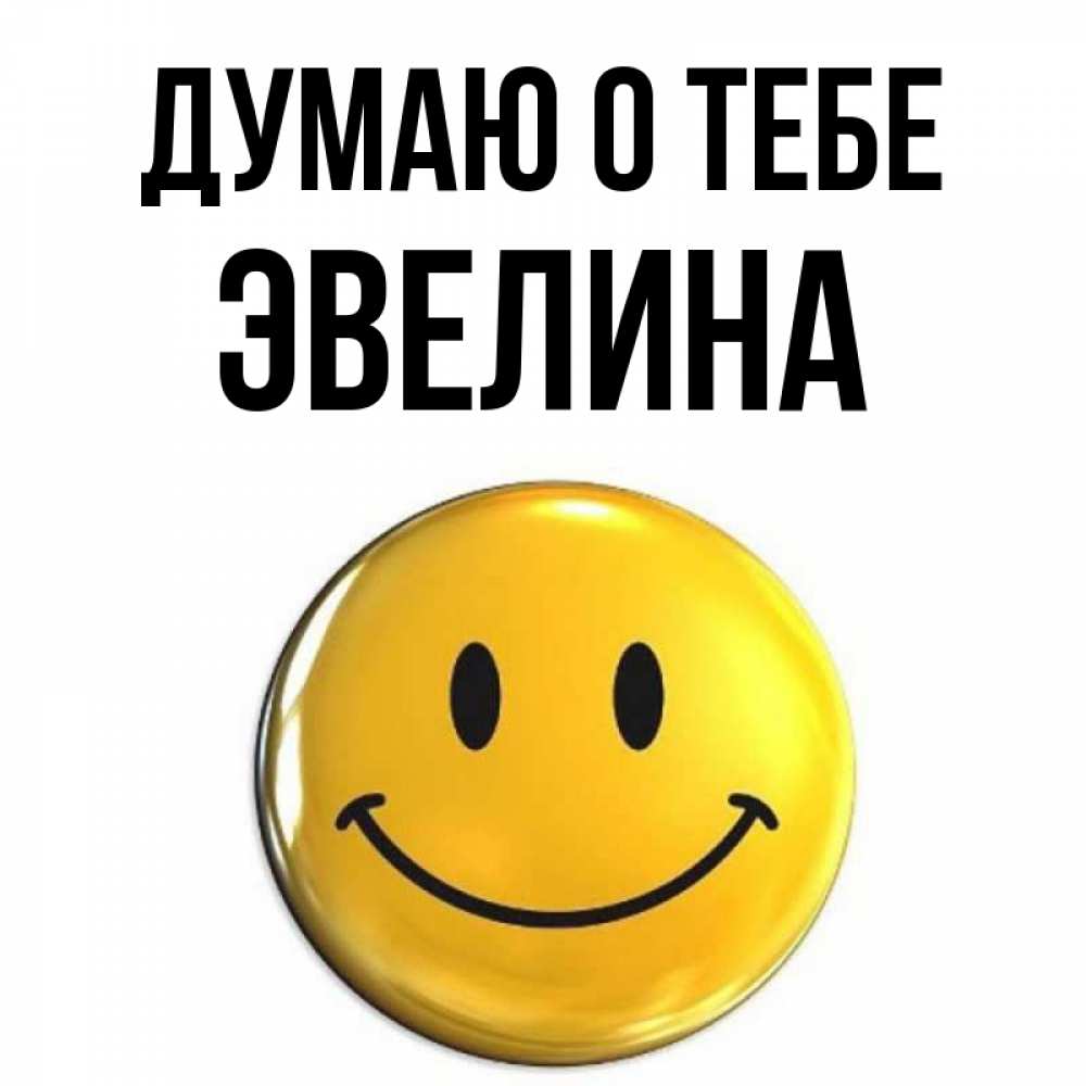 Открытка на каждый день с именем, Эвелина Думаю о тебе создать открытку с подписью своими руками Прикольная открытка с пожеланием онлайн скачать бесплатно 