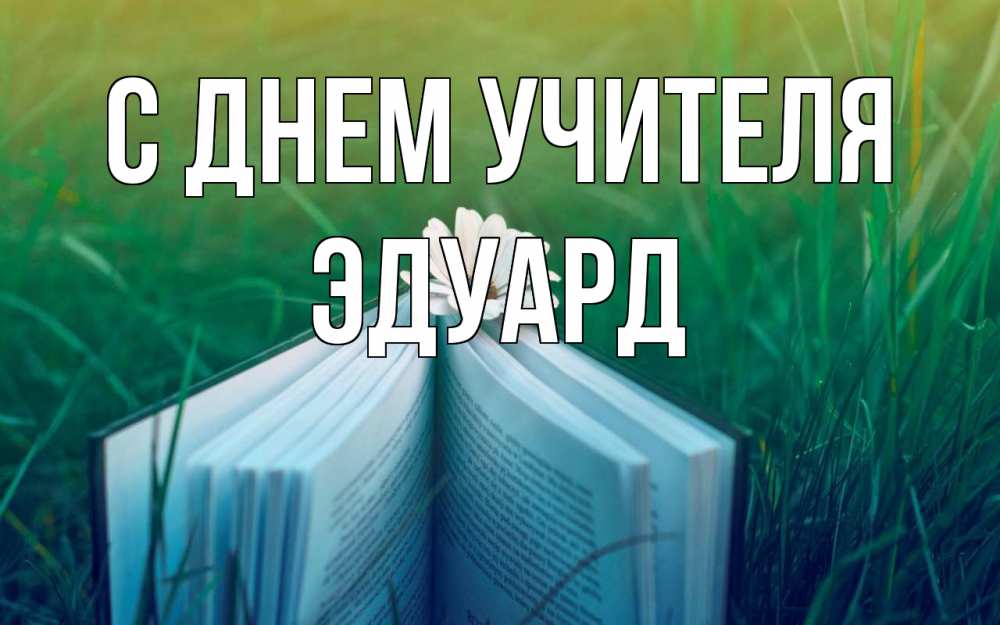 Открытка на каждый день с именем, Эдуард С днем учителя с днем учителя Прикольная открытка с пожеланием онлайн скачать бесплатно 